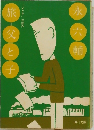 旅＝父と子 