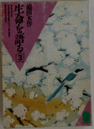 生命を語る3