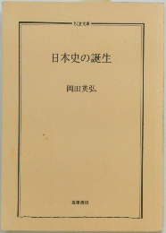 日本史の誕生