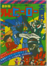 最新版 テレビヒーロー大百科