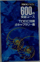 TOEICマラソン  600点  突破コース