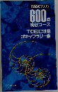 TOEICマラソン  600点  突破コース