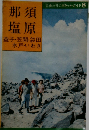 那須 塩原 