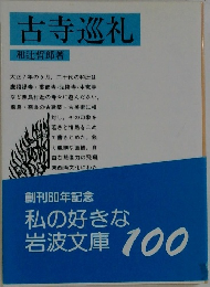 古寺巡礼