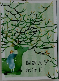 翻訳文学　紀行Ⅱ