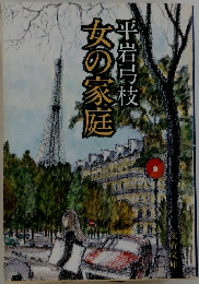 女の家庭