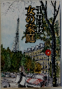 女の家庭