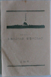 日本のことわざ世界のことわざ