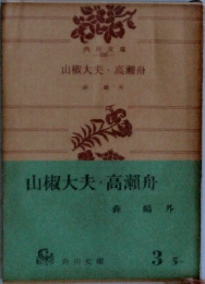 山椒大夫・高瀬舟