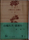 山椒大夫・高瀬舟