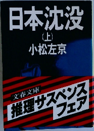 日本沈没  (上)