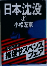 日本沈没  (上)