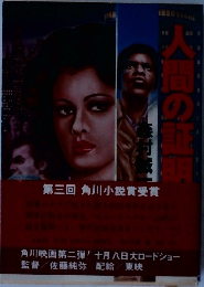 人間の証明