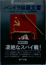 パンドラ抹殺文書