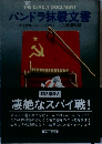 パンドラ抹殺文書