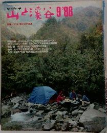 山と渓谷1986年9月号　特集 プロに学ぶ山の写真