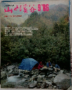 山と渓谷1986年9月号　特集 プロに学ぶ山の写真