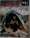 山と溪谷 1976年4月号