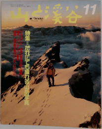 山と溪谷　1989年11月号
