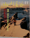 山と溪谷　1989年11月号