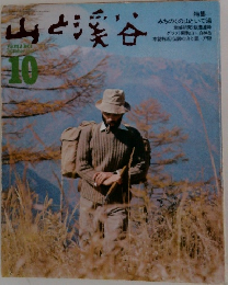 山と渓谷10月号