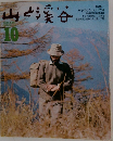 山と渓谷10月号