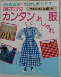 別冊私の部屋~今日から手づくり3  西村玲子のカンタン