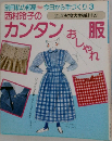 別冊私の部屋~今日から手づくり3  西村玲子のカンタン