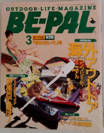 BE-PAL　3月号  ビーバル　