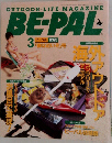 BE-PAL　3月号  ビーバル　