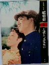 グラフィックカラー 昭和史　3  大衆と文化(戦前