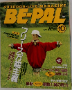 BE-PAL　1996年10月号