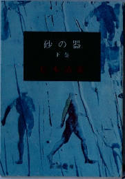 砂の器　下　