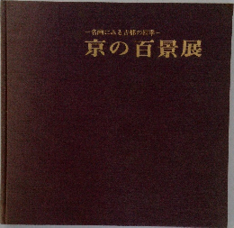 名画にみる古都の四季　京の百景展