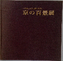 名画にみる古都の四季　京の百景展