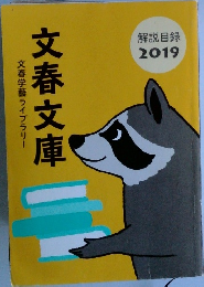 文春学藝ライブラリー　文春文庫　解説目録  2019年号