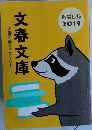 文春学藝ライブラリー　文春文庫　解説目録  2019年号
