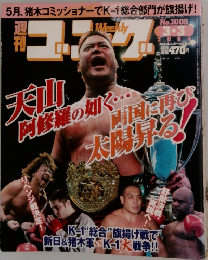 週刊ゴング 2004年3/3号