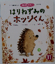 はりねずみの  ホッジくん 11