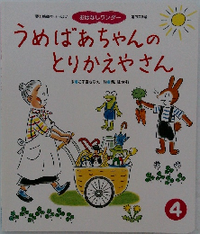うめばあちゃんのとりかえやさん4