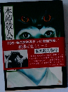 本陣殺人事件