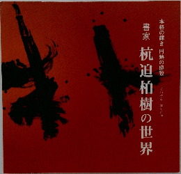 杭迫柏樹の世界