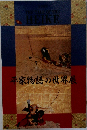 平家物語の世界展