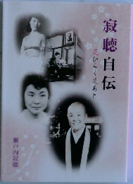 寂聴自伝