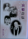 寂聴自伝