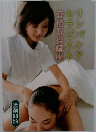 リンパケアセラピスト資格取得講座