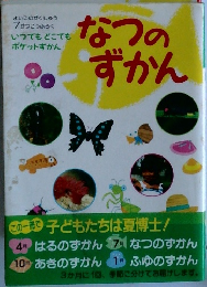 なつのずかん