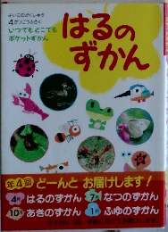 はるのずかん