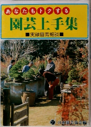 あなたもトクする  園芸上手集 
