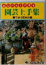 あなたもトクする  園芸上手集 